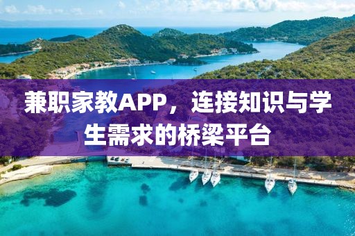 兼职家教APP，连接知识与学生需求的桥梁平台