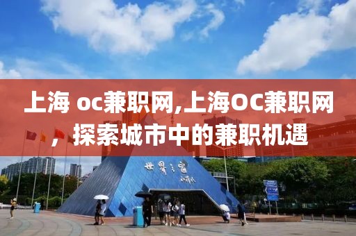 上海 oc兼职网,上海OC兼职网，探索城市中的兼职机遇