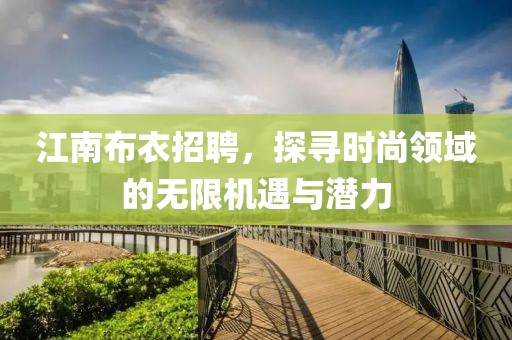 江南布衣招聘，探寻时尚领域的无限机遇与潜力