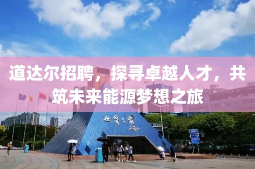 道达尔招聘，探寻卓越人才，共筑未来能源梦想之旅