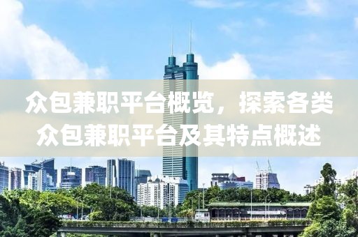 众包兼职平台概览，探索各类众包兼职平台及其特点概述