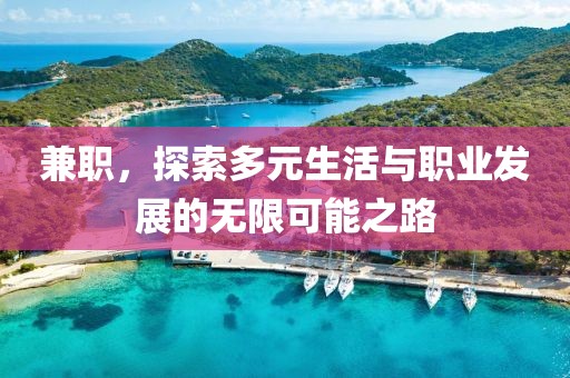 兼职，探索多元生活与职业发展的无限可能之路