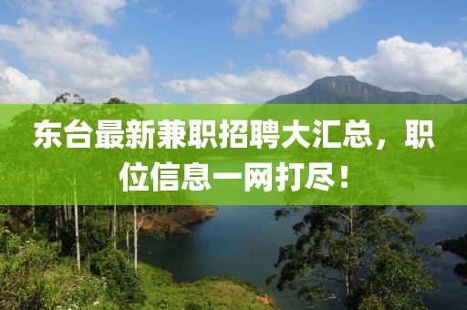 东台最新兼职招聘大汇总，职位信息一网打尽！