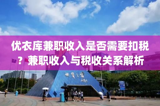 优衣库兼职收入是否需要扣税？兼职收入与税收关系解析