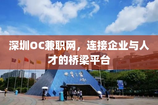 深圳OC兼职网，连接企业与人才的桥梁平台