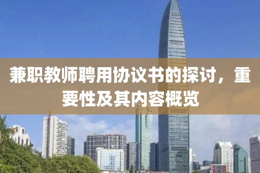 兼职教师聘用协议书的探讨，重要性及其内容概览