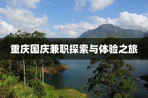 重庆国庆兼职探索与体验之旅