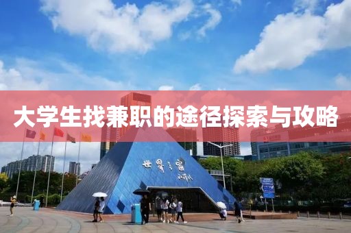 大学生找兼职的途径探索与攻略