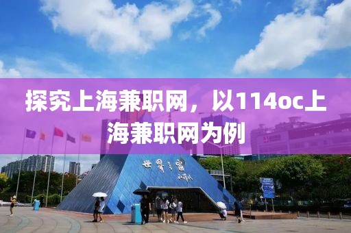 探究上海兼职网，以114oc上海兼职网为例