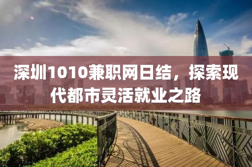 深圳1010兼职网日结，探索现代都市灵活就业之路