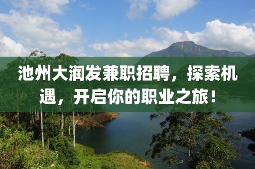 池州大润发兼职招聘，探索机遇，开启你的职业之旅！