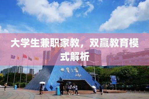 大学生兼职家教，双赢教育模式解析