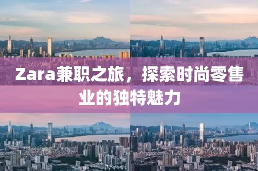 Zara兼职之旅，探索时尚零售业的独特魅力