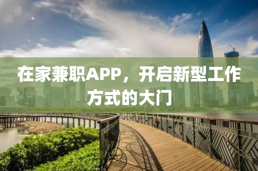 在家兼职APP，开启新型工作方式的大门