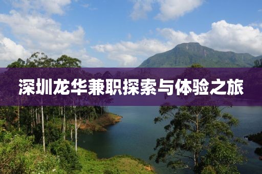 深圳龙华兼职探索与体验之旅