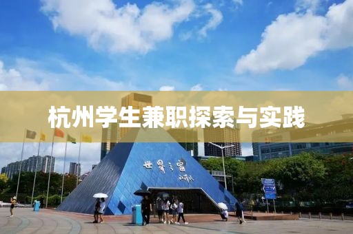 杭州学生兼职探索与实践