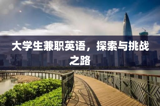 大学生兼职英语，探索与挑战之路