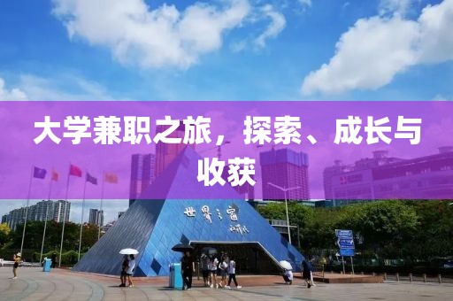 大学兼职之旅，探索、成长与收获