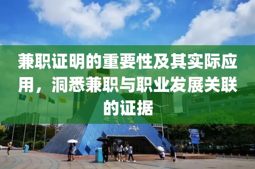 兼职证明的重要性及其实际应用，洞悉兼职与职业发展关联的证据