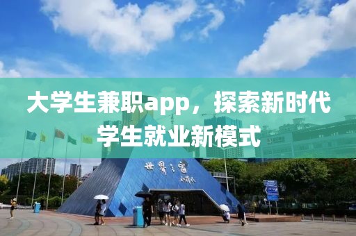 大学生兼职app，探索新时代学生就业新模式