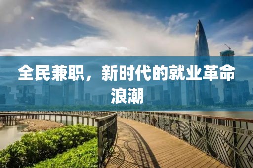 全民兼职，新时代的就业革命浪潮