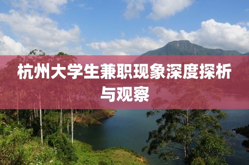 杭州大学生兼职现象深度探析与观察