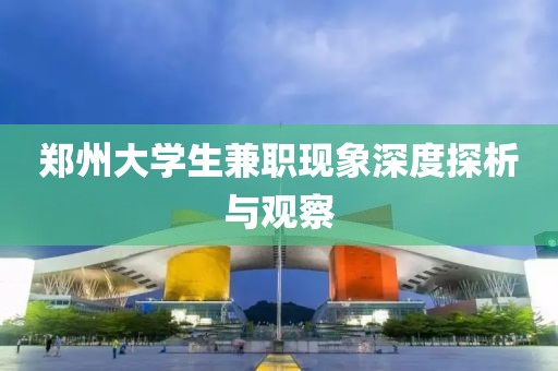 郑州大学生兼职现象深度探析与观察