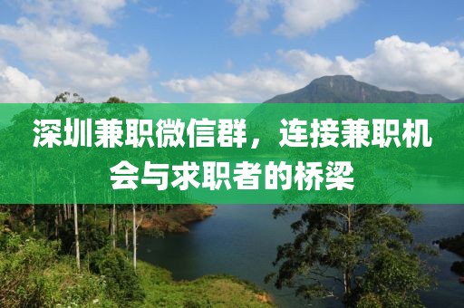 深圳兼职微信群，连接兼职机会与求职者的桥梁