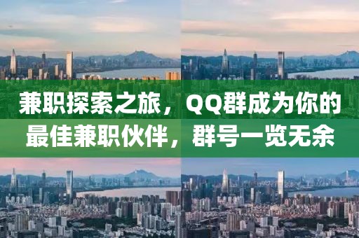 兼职探索之旅，QQ群成为你的最佳兼职伙伴，群号一览无余