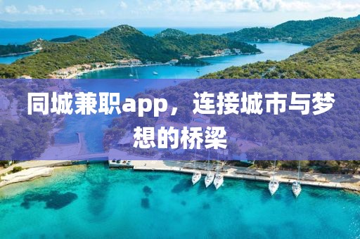 同城兼职app，连接城市与梦想的桥梁