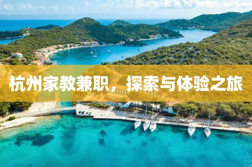 杭州家教兼职，探索与体验之旅