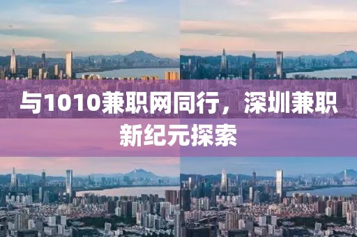 与1010兼职网同行，深圳兼职新纪元探索