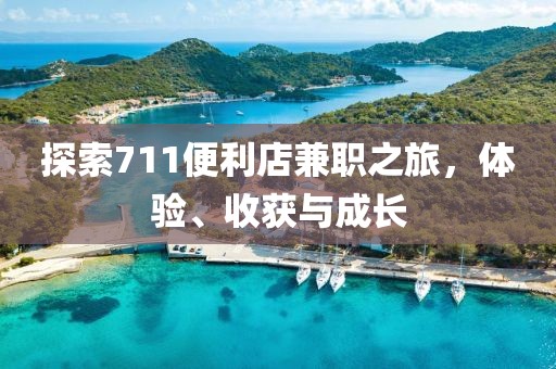 探索711便利店兼职之旅，体验、收获与成长