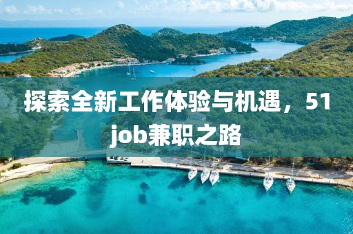 探索全新工作体验与机遇，51job兼职之路