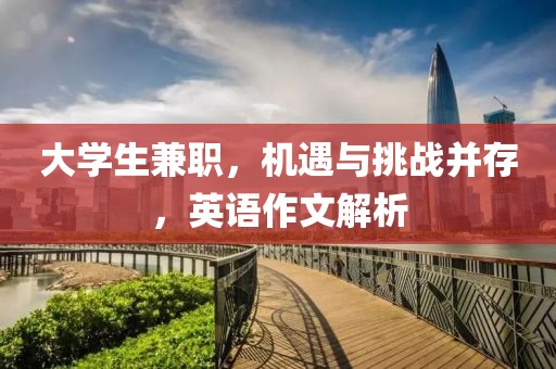 大学生兼职，机遇与挑战并存，英语作文解析