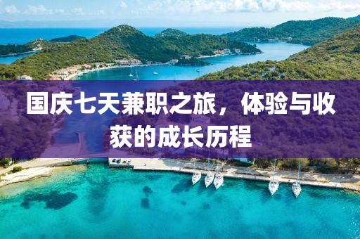 国庆七天兼职之旅，体验与收获的成长历程