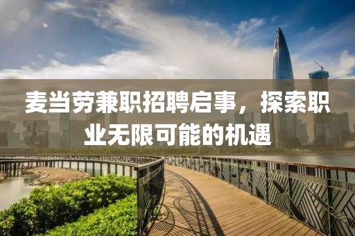 麦当劳兼职招聘启事，探索职业无限可能的机遇