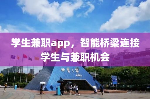 学生兼职app，智能桥梁连接学生与兼职机会