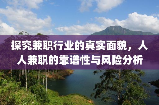 探究兼职行业的真实面貌，人人兼职的靠谱性与风险分析