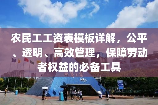 农民工工资表模板详解，公平、透明、高效管理，保障劳动者权益的必备工具