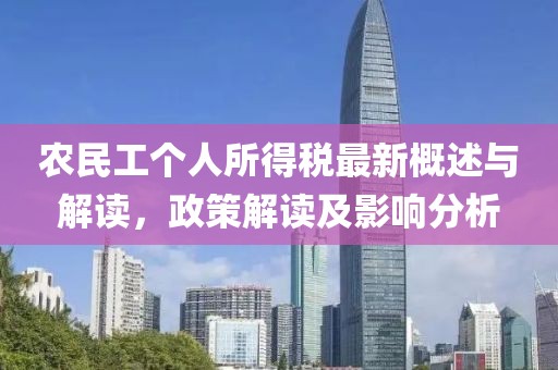 农民工个人所得税最新概述与解读，政策解读及影响分析