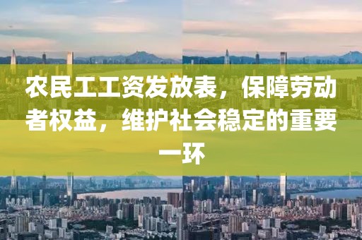 农民工工资发放表，保障劳动者权益，维护社会稳定的重要一环