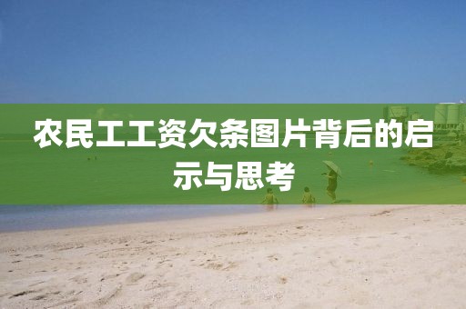 农民工工资欠条图片背后的启示与思考