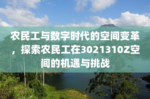 农民工与数字时代的空间变革，探索农民工在3021310Z空间的机遇与挑战